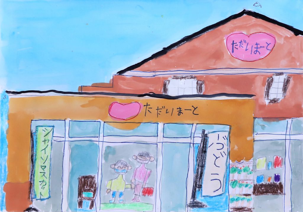 「ただいまーと」上林小学校　２年　倉茂　颯太